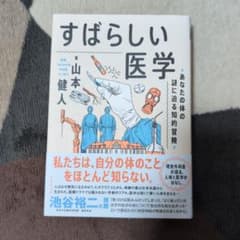 すばらしい医学 山本健人 ダイヤモンド社のサムネイル