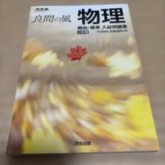 良問の風 物理 頻出・標準 入試問題集 三訂版のサムネイル