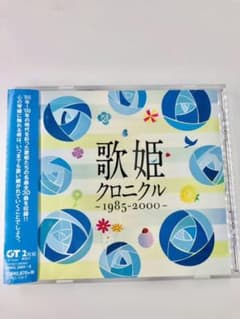 本日限定！うたひめ　歌姫クロニクル～1985-2000のサムネイル