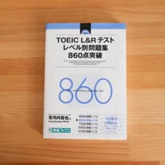 TOEIC L&Rテストレベル別問題集 860点突破 - メルカリ