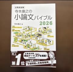 美品　寺本康之の小論文バイブル 2026のサムネイル