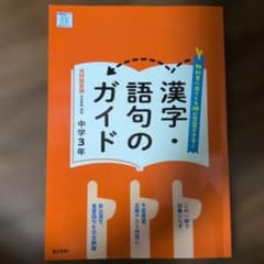 漢字・語句のガイド 国語 3年 光村図書版 - メルカリ