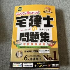 宅建士の問題集 2021年 薄澤ななみのサムネイル
