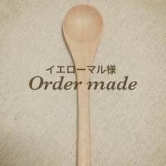 名入れスプーン♡イエローマル様専用のサムネイル