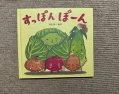すっぽんぽーん わたなべあや 絵本のサムネイル