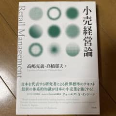 小売経営論のサムネイル