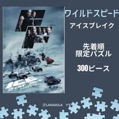 ワイルドスピード ワイスピ パズル 購入特典 レア ジグソーパズル 300