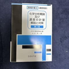 環境計量士(濃度関係)化学分析概論及び濃度の計量 解説と対策のサムネイル