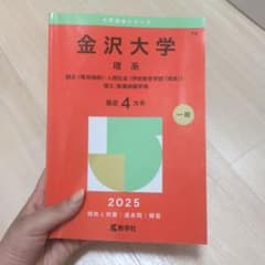 金沢大学 赤本 理系 2025 - メルカリ