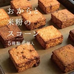 おからと米粉のスコーン【5種6個入】グルテンフリー/低糖質　お菓子のサムネイル