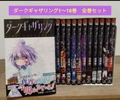 最新18巻含む】ダークギャザリング 1~18巻 アニメ化 近藤憲一 - メルカリ