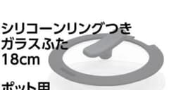 evercook / シリコーンリングつきガラスふた（18cm）のサムネイル