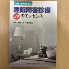 睡眠障害診療29のエッセンスのサムネイル