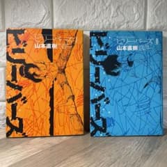 【本日限定セール❗️】ビリーバーズ 1、2巻全巻セット 全巻初版 希少品 当時物 ビリーバーズ 1〜2 全巻 完結 初版 山本 直樹 - メルカリ