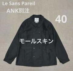 別注 ルサンパレイユ モールスキン カバーオール ジャケット 黒 40 ANK