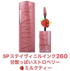 メイベリン SPステイヴィニルインク260 甘酸っぱいストロベリーミルクティーのサムネイル