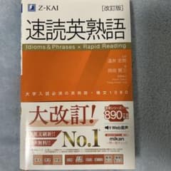 速読英熟語 改訂版のサムネイル