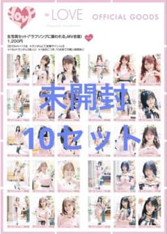 LOVE イコラブ 生写真 ラブソングに襲われるMV衣装 未開封10セット