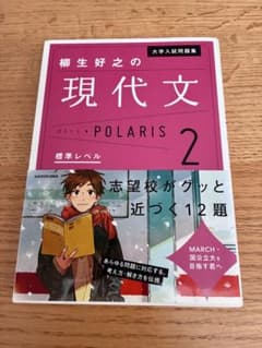 柳生好之の現代文ポラリス 2 標準レベル 大学入試問題集のサムネイル