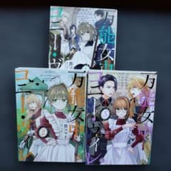 万能女中コニー・ヴィレ 1巻 2巻 3巻セットのサムネイル