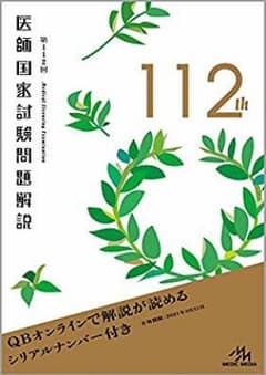 第112回 医師国家試験問題解説のサムネイル