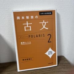 大学入試問題集 岡本梨奈の古文ポラリス 2 標準レベルのサムネイル