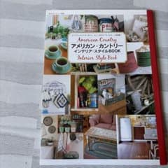【美品！ムック『アメリカン・カントリー インテリア・スタイルBOOK』】のサムネイル