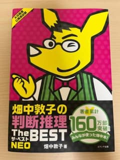 畑中敦子の判断推理 The BEST NEOのサムネイル