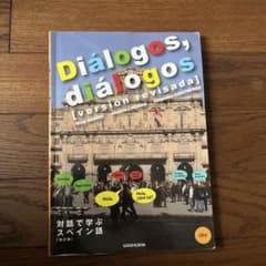 Dialogos,dialogos 対話で学ぶスペイン語のサムネイル