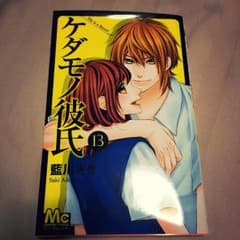 ケダモノ彼氏 13巻（最終巻）のサムネイル