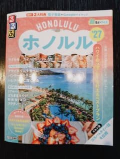 るるぶホノルル'27 超ちいサイズ 旅行ガイドのサムネイル