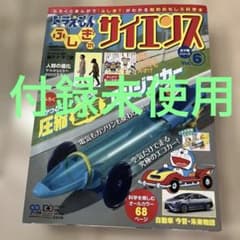 『付録未使用』ドラえもん ふしぎのサイエンス 6 圧縮空気エンジンカーのサムネイル