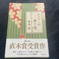 カフェーの帰り道 鳴津輝 第174回直木賞受賞作のサムネイル