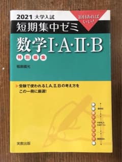 大学入試短期集中ゼミ数学1・A・2・B 2021のサムネイル