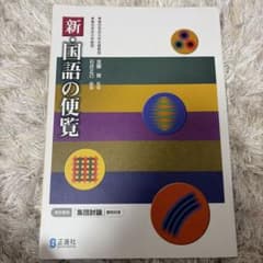 新 国語の便覧のサムネイル