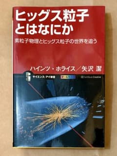 ヒッグス粒子とはなにか ハインツ・ホライス 矢沢潔のサムネイル