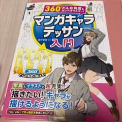 マンガキャラデッサン入門 360度どんな角度もカンペキマスターのサムネイル