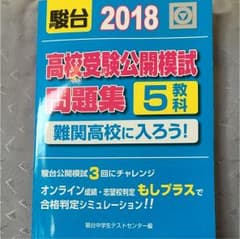 高校受験公開模試問題集難関高校に入ろう! 2018のサムネイル