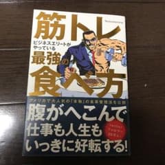 筋トレビジネスエリートがやっている最強の食べ方のサムネイル