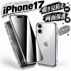 アイフォンケース iPhone17 シルバー 覗き見防止 スマホ 両面保護のサムネイル
