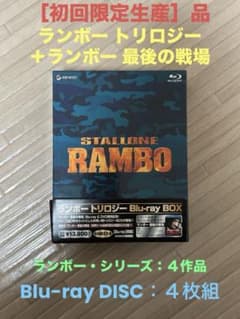 ランボー トリロジー Blu-ray BOX＋ランボー最後の戦場：4枚組：BOX