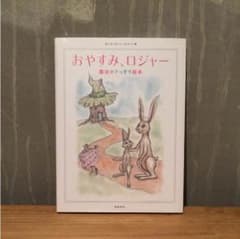 おやすみ、ロジャー : 魔法のぐっすり絵本のサムネイル