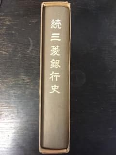 続三菱銀行史 - メルカリ