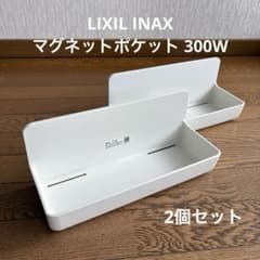 LIXIL INAX マグネットポケット300W 浴室部品 NT-300A(4) - メルカリ