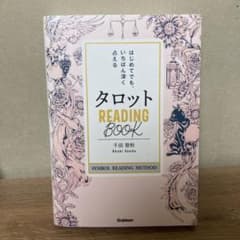 タロットREADING BOOK : はじめてでも、いちばん深く占える : カ…のサムネイル