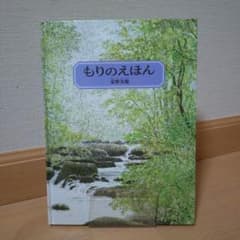 もりのえほん 安野光雅 福音館書店のサムネイル