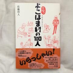 突撃!よこはま村の100人 : 自転車記者が行く/佐藤 将人のサムネイル