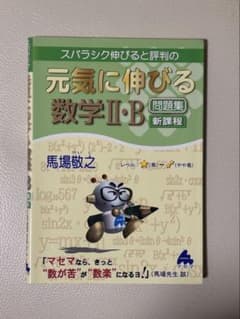 元気に伸びる数学 II・B 問題集 新課程のサムネイル