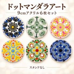 ドットマンダラアート 9cmアクリル6枚セット・スタンドなしのサムネイル
