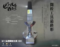 ビール樽開栓工具EX　オリジナルのサワー、チューハイ等に　製造直売 ビール樽開栓工具EX オリジナルのサワー、チューハイ等に 製造直売